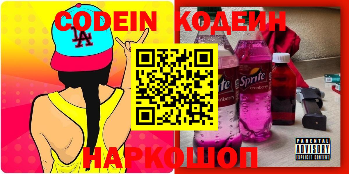 Кодеин Purple Drank Звенигород